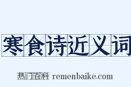 寒食诗近义词是什么意思的图片